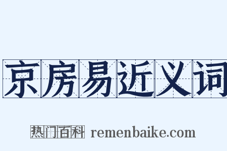 京房易近义词是什么意思的图片